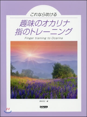 樂譜 趣味のオカリナ 指のトレ-ニング