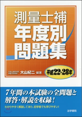 平22－28 測量士補年度別問題集