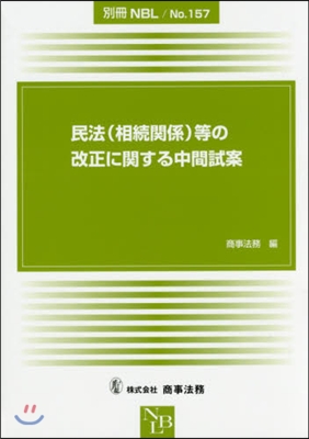 民法(相續關係)等の改正に關する中間試案