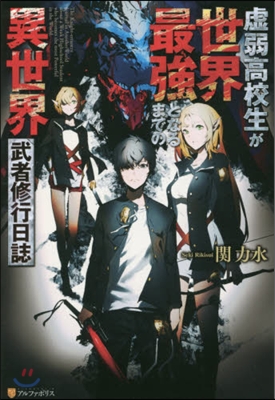 虛弱高校生が世界最强となるまでの異世界武者修行日誌