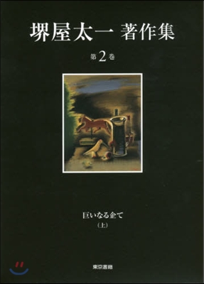 堺屋太一著作集   2 巨いなる企て 上