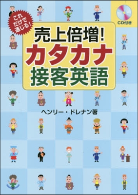 賣上倍增!カタカナ接客英語 CD付き