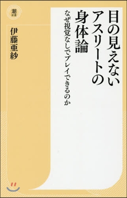 目の見えないアスリ-トの身體論 なぜ視覺