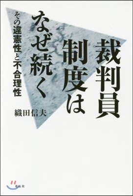 裁判員制度はなぜ續く－その違憲性と不合理