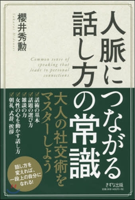 人脈につながる話し方の常識