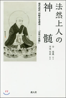 法然上人の神髓 現代語譯「山崎弁榮講述－