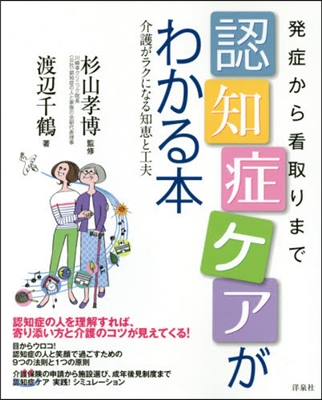 發症から看取りまで認知症ケアがわかる本