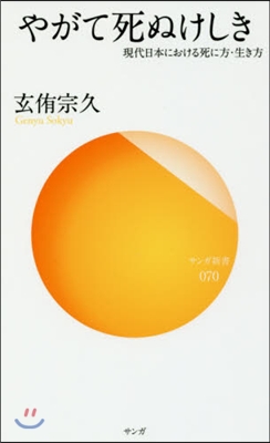 やがて死ぬけしき 現代日本における死に方