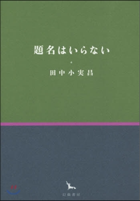 題名はいらない