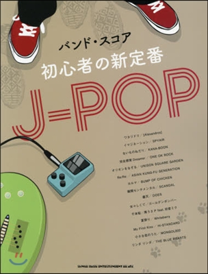 樂譜 初心者の新定番J－POP