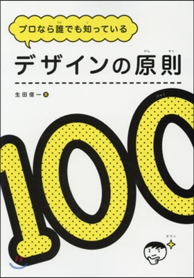 デザインの原則100