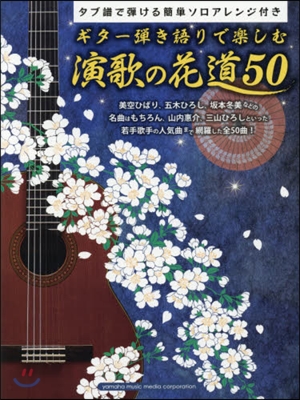 樂譜 演歌の花道50