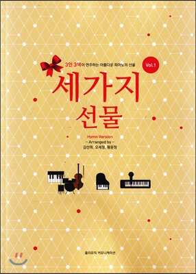 세가지 선물 vol.1