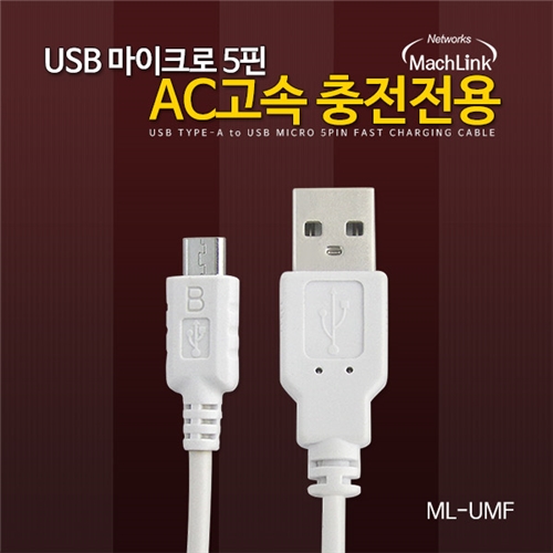 마하링크 USB 5핀 DCP 고속충전케이블 3M ML-UMF030