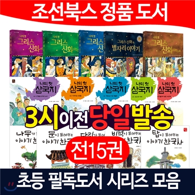 초등 필독도서 시리즈모음(전15권)/한국사/그리스로마신화/삼국지/당일출고