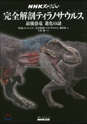 NHKスペシャル ティラノサウルス 大移