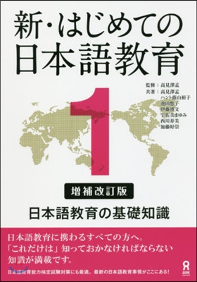 新.はじめての日本語敎育   1 補改