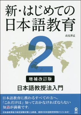 新.はじめての日本語敎育   2 補改