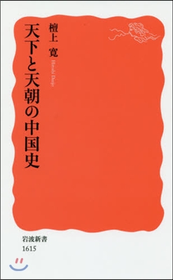 天下と天朝の中國史