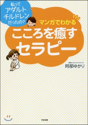 マンガでわかる こころを癒すセラピ-