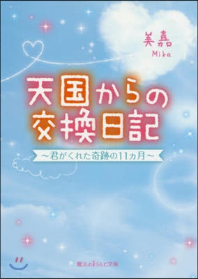 天國からの交換日記~君がくれた奇跡の11