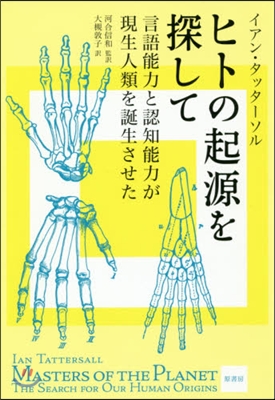 ヒトの起源を探して 言語能力と認知能力が