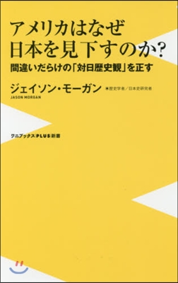 アメリカはなぜ日本を見下すのか?