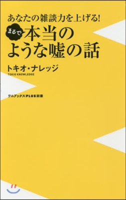 まるで本當のような噓の話