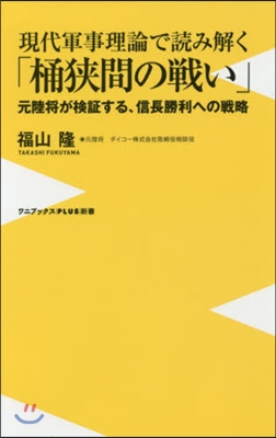 現代軍事理論で讀み解く「桶狹間の戰い」