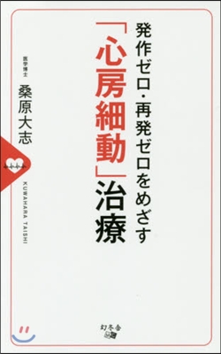 發作ゼロ.再發ゼロをめざす「心房細動」治