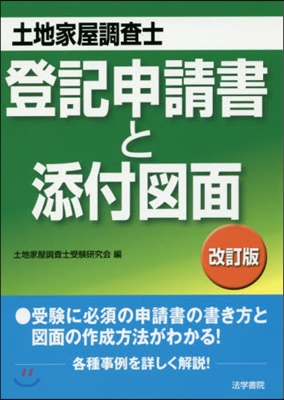 土地家屋調査士登記申請書と添付圖面 改訂