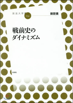 戰前史のダイナミズム