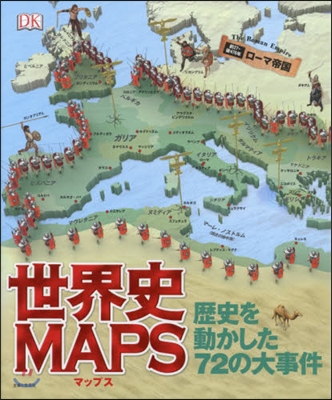 世界史MAPS 實物有代見本