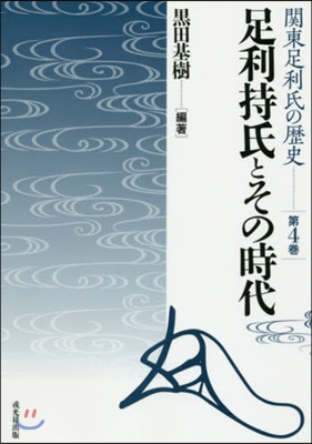 足利持氏とその時代