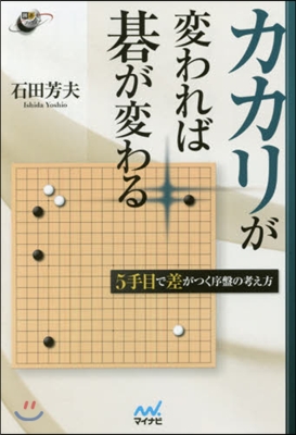 カカリが變われば碁が變わる 5手目で差が