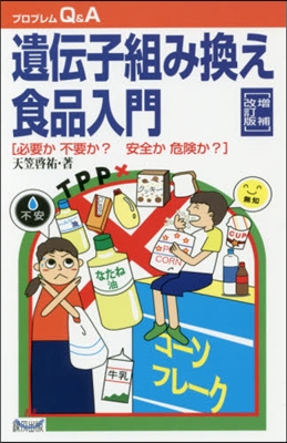 遺傳子組み換え食品入門 增補改訂版