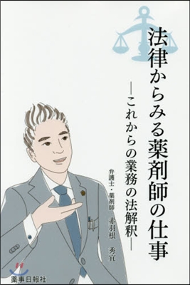 法律からみる藥劑師の仕事－これからの業務