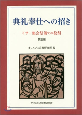 典禮奉仕への招き 2版 ミサ.集會祭儀で