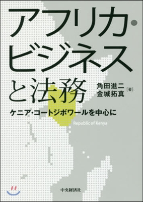 アフリカ.ビジネスと法務 ケニア.コ-ト