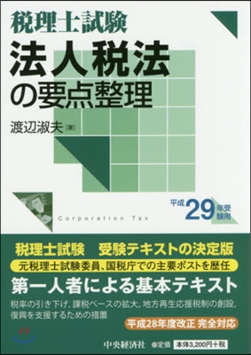 平29 受驗用 法人稅法の要点整理