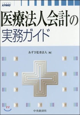 醫療法人會計の實務ガイド