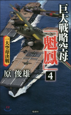 巨大戰略空母「魁鳳」   4 一大空母決