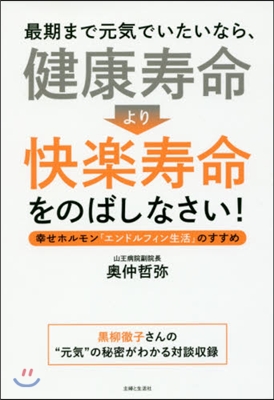 「健康壽命」より「快樂壽命」をのばしなさ