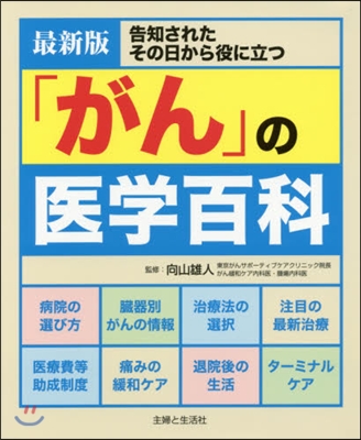 最新版 「がん」の醫學百科