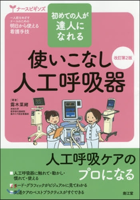 使いこなし人工呼吸器 改訂第2版