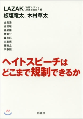 ヘイトスピ-チはどこまで規制できるか