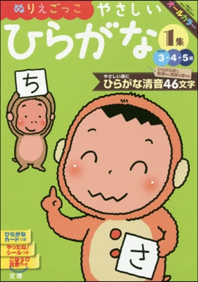 やさしいひらがな   1 3.4.5歲