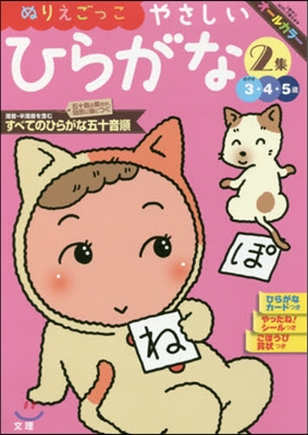 やさしいひらがな   2 3.4.5歲