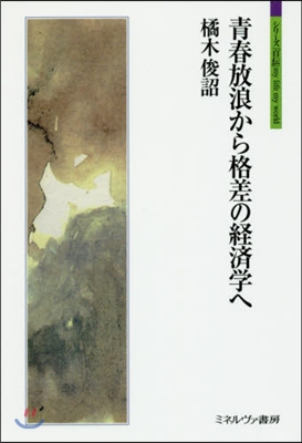 靑春放浪から格差の經濟學へ