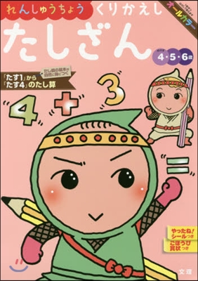 くりかえしたしざん 4.5.6歲